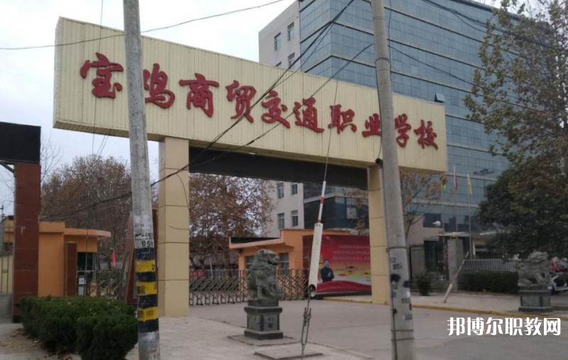 寶雞商貿(mào)交通職業(yè)學(xué)校2023年招生錄取分?jǐn)?shù)線(xiàn)（2024參考）