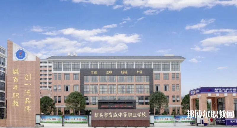 韶關(guān)育威中等職業(yè)學校2023年招生錄取分數(shù)線(2024參考)