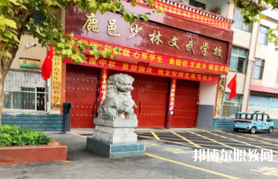 鹿邑縣少林武術(shù)職業(yè)中等專(zhuān)業(yè)學(xué)校怎么樣、好不好