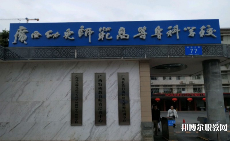 2024廣西幼兒師范高等專科學(xué)校附屬中等師范學(xué)校多少錢 廣西幼兒師范高等?？茖W(xué)校附屬中等師范學(xué)校各專業(yè)學(xué)費(fèi)收費(fèi)標(biāo)準(zhǔn)