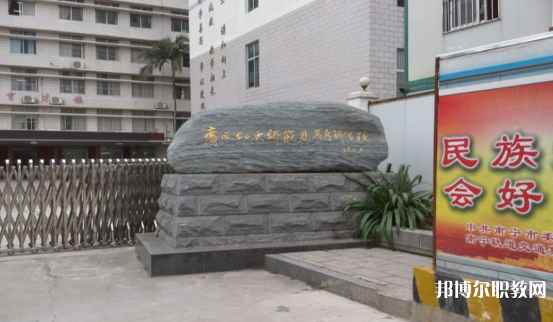 廣西幼兒師范高等?？茖W(xué)校附屬中等師范學(xué)校怎么樣、好不好