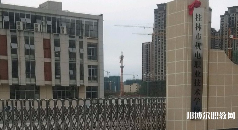 桂林市機電職業(yè)技術(shù)學校怎么樣、好不好