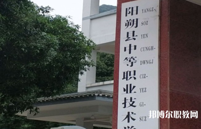 陽朔縣中等職業(yè)技術學校怎么樣、好不好