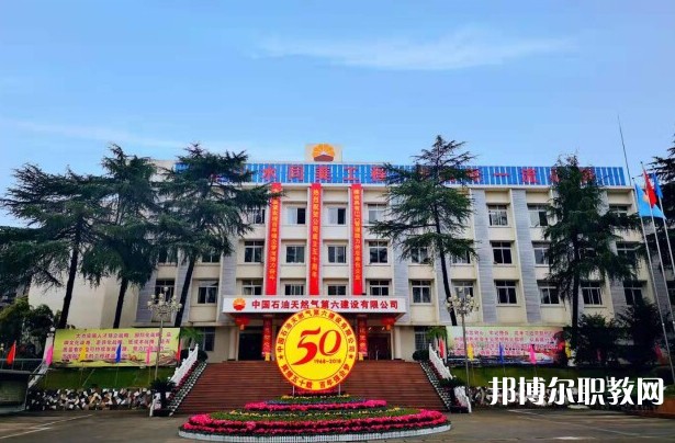2024中國(guó)石油天然氣第六建設(shè)有限公司技工學(xué)校招生計(jì)劃 招生人數(shù)是多少(附要求、條件、對(duì)象)