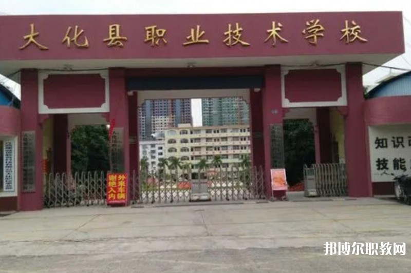 大化瑤族自治縣職業(yè)技術(shù)學(xué)校怎么樣、好不好