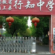 潁上縣行知普通中等專(zhuān)業(yè)學(xué)校