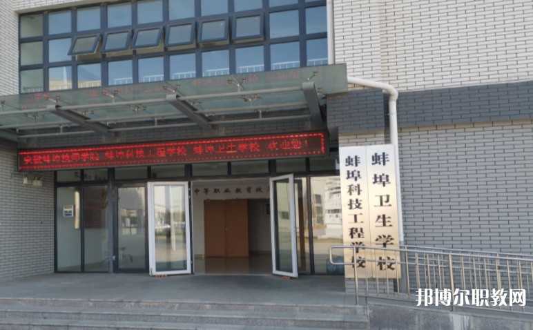 蚌埠衛(wèi)生學(xué)校怎么樣、好不好