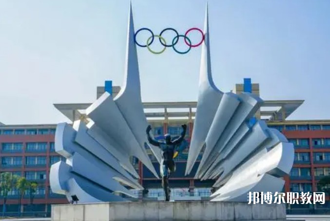 2024安徽體育運(yùn)動(dòng)職業(yè)技術(shù)學(xué)院(中專部)招生計(jì)劃 招生人數(shù)是多少(附要求、條件、對(duì)象)