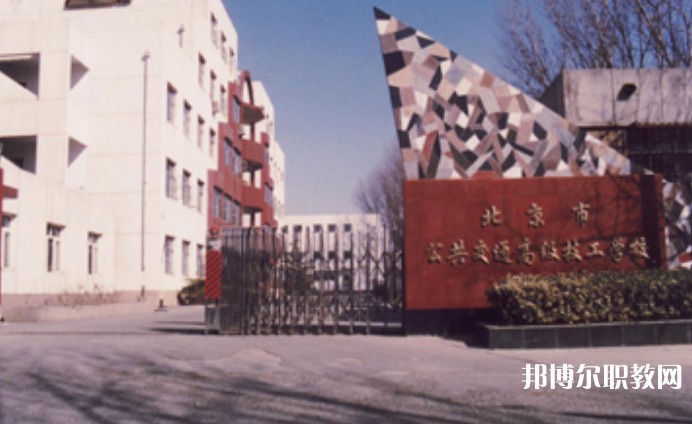 2024北京市公共交通高級(jí)技工學(xué)校招生計(jì)劃 招生人數(shù)是多少(附要求、條件、對(duì)象)