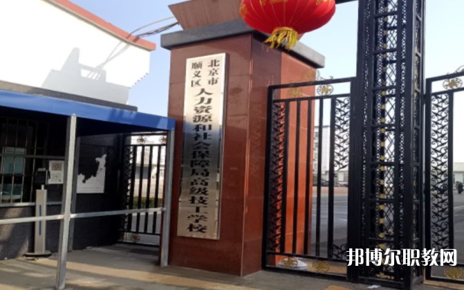北京市順義區(qū)人力資源和社會(huì)保障局高級(jí)技工學(xué)校怎么樣、好不好