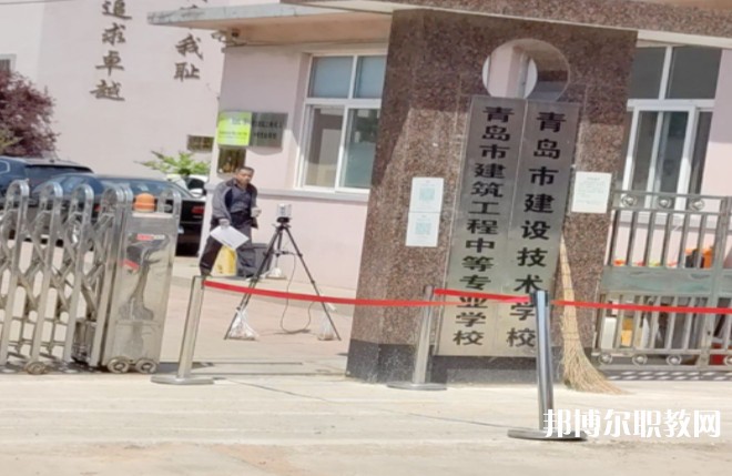 青島市建筑工程職業(yè)中等專業(yè)學(xué)校怎么樣、好不好