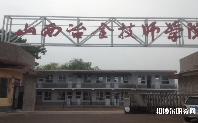 山西冶金高級(jí)技工學(xué)校怎么樣、好不好