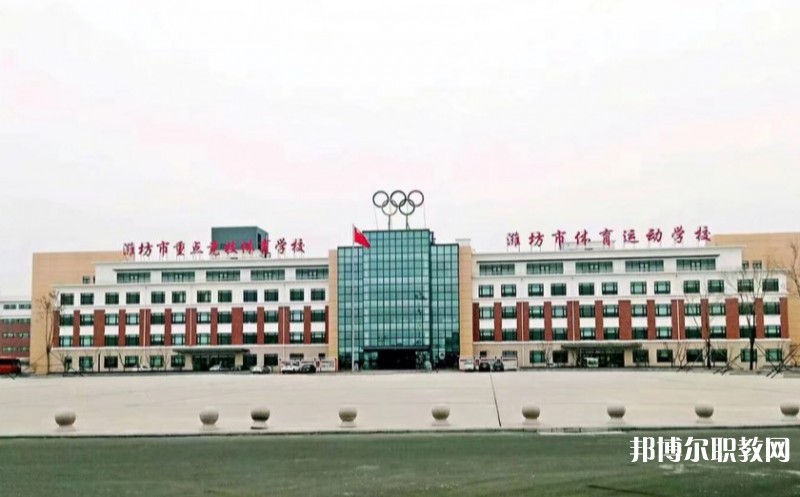 濰坊市體育運(yùn)動學(xué)校怎么樣、好不好