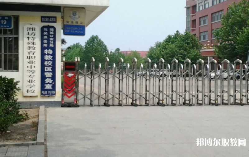 濰坊特殊教育職業(yè)中等專業(yè)學(xué)校怎么樣、好不好