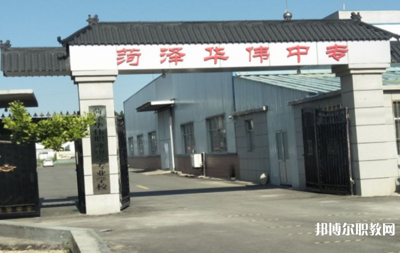 菏澤華偉職業(yè)中等專(zhuān)業(yè)學(xué)校網(wǎng)站網(wǎng)址主頁(yè)