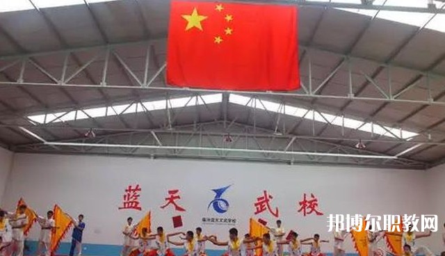 臨汾藍(lán)天文武學(xué)校怎么樣、好不好