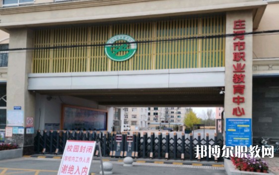 莊河市職業(yè)教育中心怎么樣、好不好
