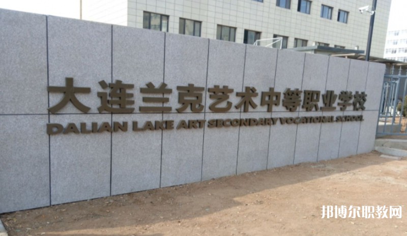 大連市蘭克藝術(shù)中等職業(yè)學(xué)校怎么樣、好不好