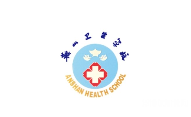 鞍山衛(wèi)生學校網站網址主頁