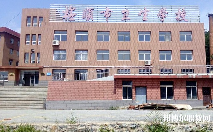 撫順市衛(wèi)生學(xué)校怎么樣、好不好