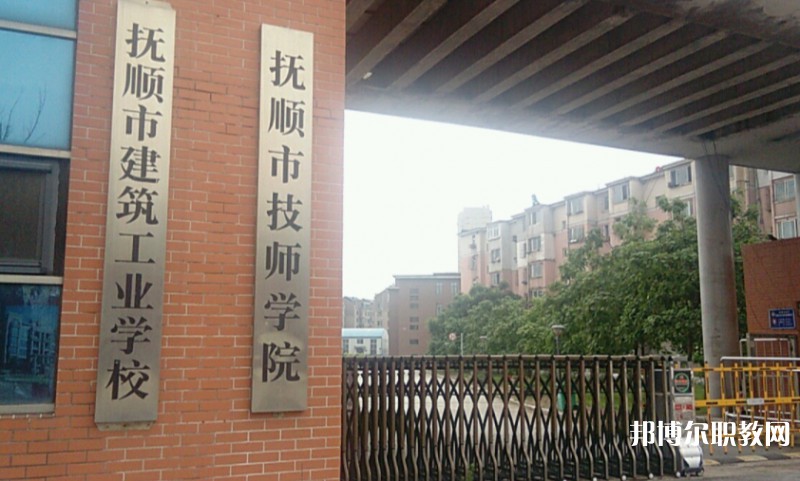 撫順市建筑工業(yè)學(xué)校怎么樣、好不好