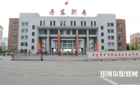 丹東市中等職業(yè)技術(shù)專業(yè)學(xué)校怎么樣、好不好
