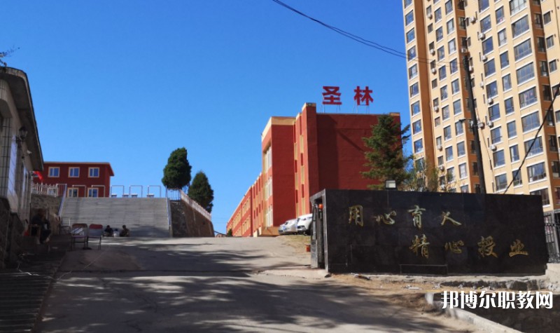 丹東市圣林中等職業(yè)技術(shù)專業(yè)學(xué)校怎么樣、好不好