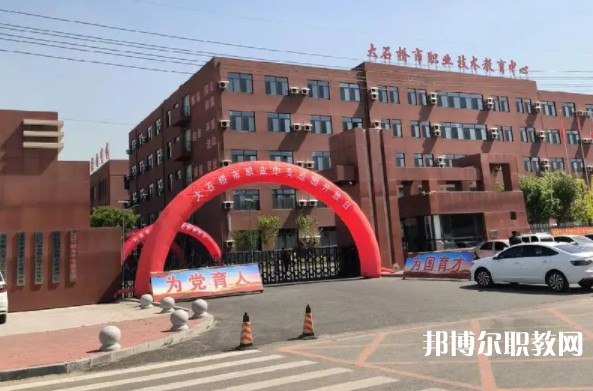 大石橋市中等職業(yè)技術(shù)專業(yè)學(xué)校怎么樣、好不好