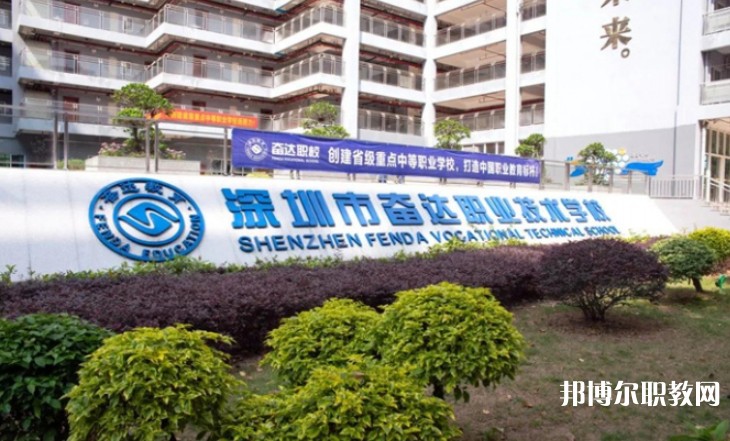 2024深圳市奮達(dá)職業(yè)技術(shù)學(xué)校招生計(jì)劃 招生人數(shù)是多少(附要求、條件、對象)