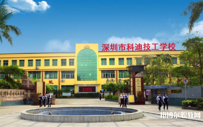 2024深圳市科迪技工學(xué)校招生計(jì)劃 招生人數(shù)是多少(附要求、條件、對(duì)象)