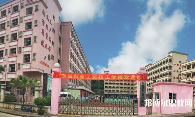 2024廣東省創(chuàng)業(yè)工貿(mào)技工學(xué)校招生計(jì)劃 招生人數(shù)是多少(附要求、條件、對(duì)象)