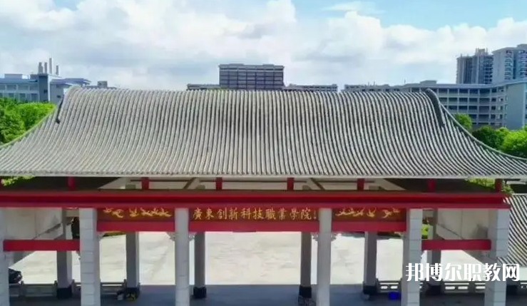 2024廣東創(chuàng)新科技職業(yè)學(xué)院中職部招生計劃 招生人數(shù)是多少(附要求、條件、對象)