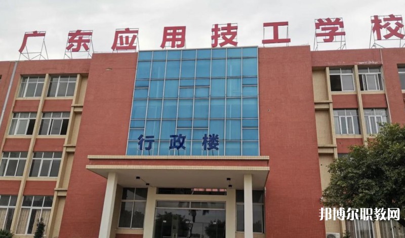 廣東應(yīng)用技工學(xué)校怎么樣、好不好