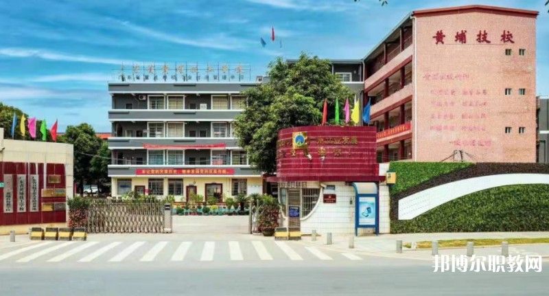 廣東省黃埔技工學(xué)校怎么樣、好不好