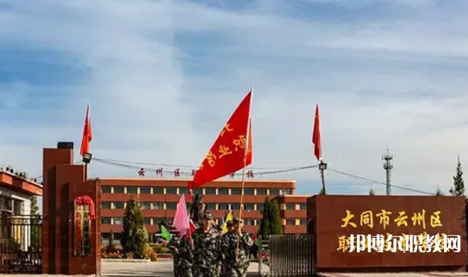 2025大同市云州區(qū)職業(yè)技術(shù)學(xué)校招生計劃 招生人數(shù)是多少(附要求、條件、對象)