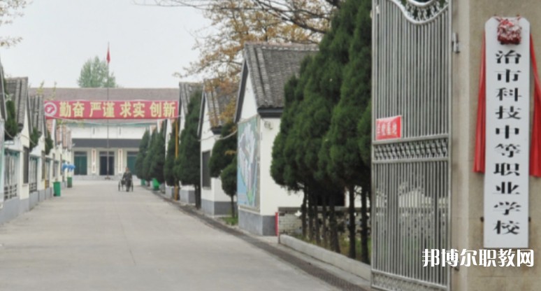 長(zhǎng)治市科技中等職業(yè)學(xué)校怎么樣、好不好