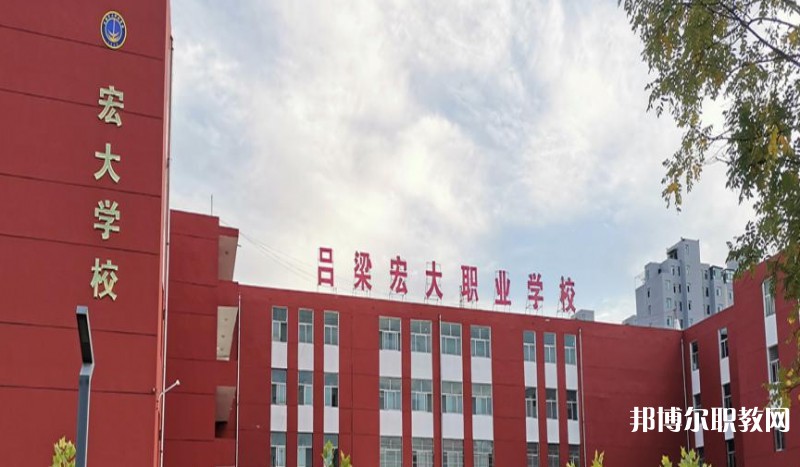 呂梁宏大職業(yè)學(xué)校怎么樣、好不好