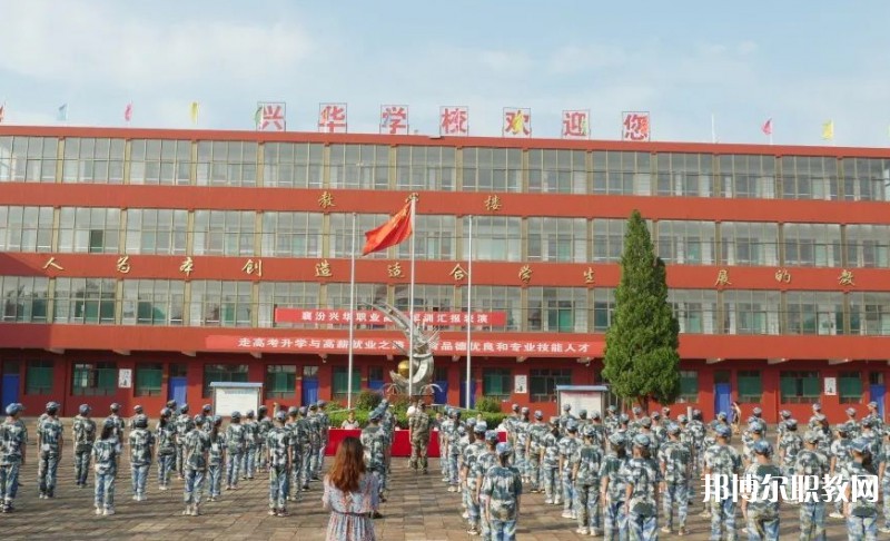 2025襄汾興華職業(yè)高中招生計(jì)劃 招生人數(shù)是多少(附要求、條件、對象)