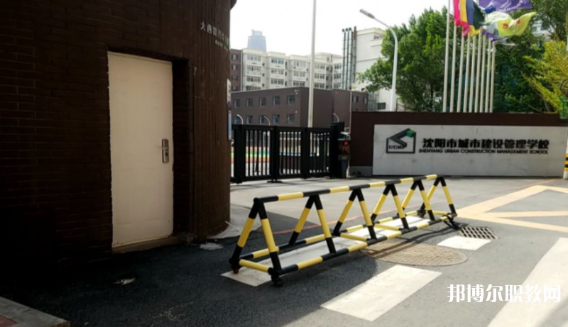 沈陽(yáng)市城市建設(shè)管理學(xué)校怎么樣、好不好
