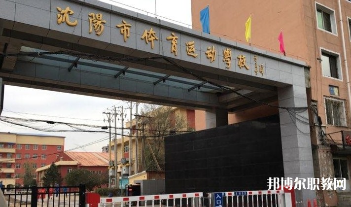 沈陽(yáng)市體育運(yùn)動(dòng)學(xué)校怎么樣、好不好