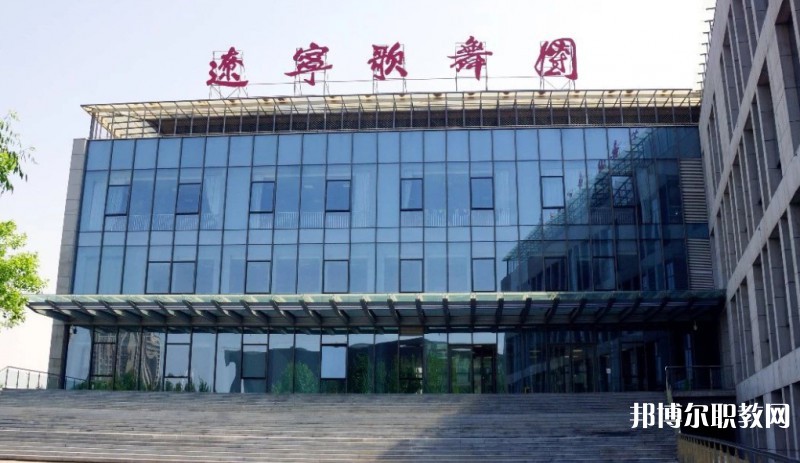 遼寧歌舞團(tuán)附屬藝術(shù)學(xué)校怎么樣、好不好