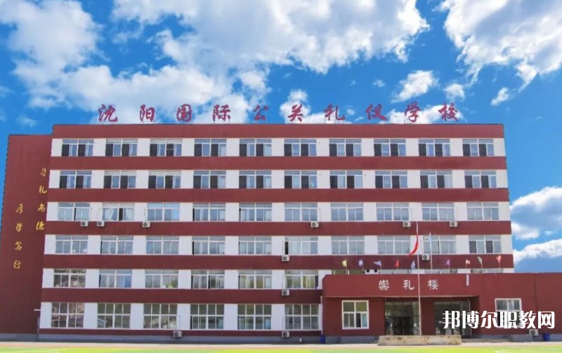 沈陽國際公關(guān)禮儀學(xué)校怎么樣、好不好