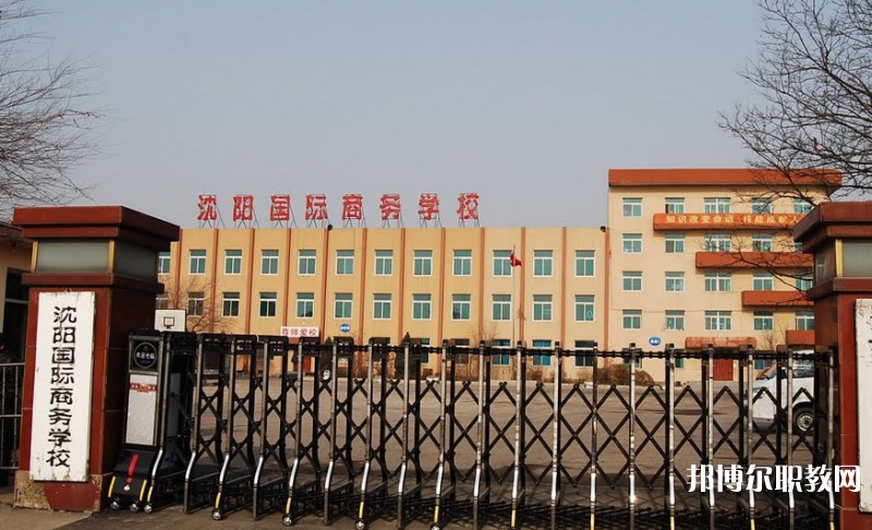 2025沈陽國(guó)際商務(wù)學(xué)校多少錢 沈陽國(guó)際商務(wù)學(xué)校各專業(yè)學(xué)費(fèi)收費(fèi)標(biāo)準(zhǔn)