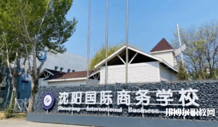 2025沈陽國際商務學校招生計劃 招生人數(shù)是多少(附要求、條件、對象)