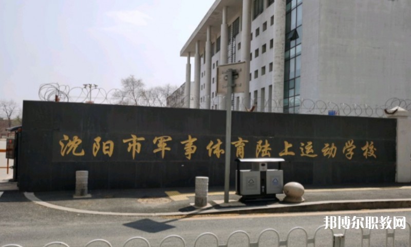 沈陽市軍事體育陸上運(yùn)動(dòng)學(xué)校怎么樣、好不好