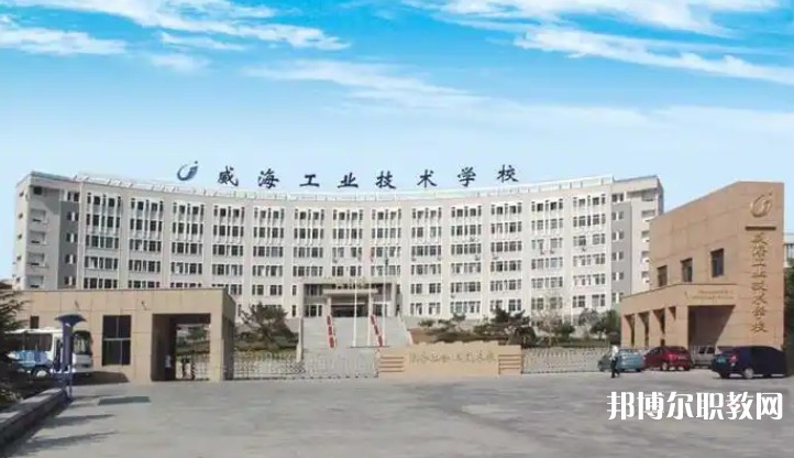 威海工業(yè)技術(shù)學(xué)校怎么樣、好不好