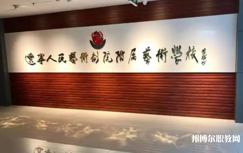 遼寧人民藝術(shù)劇院附屬藝術(shù)學(xué)校怎么樣、好不好