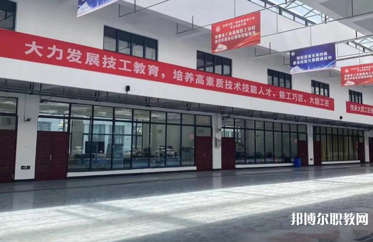 2025安徽省工業(yè)高級技工學(xué)校招生計劃 招生人數(shù)是多少(附要求、條件、對象)