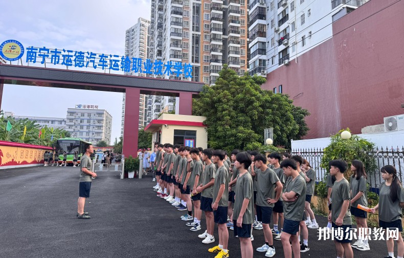 2025南寧運(yùn)德職業(yè)技術(shù)學(xué)校招生計(jì)劃 招生人數(shù)是多少(附要求、條件、對(duì)象)